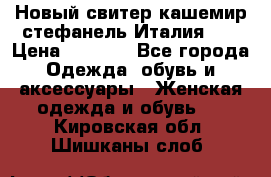 Новый свитер кашемир стефанель Италия XL › Цена ­ 5 000 - Все города Одежда, обувь и аксессуары » Женская одежда и обувь   . Кировская обл.,Шишканы слоб.